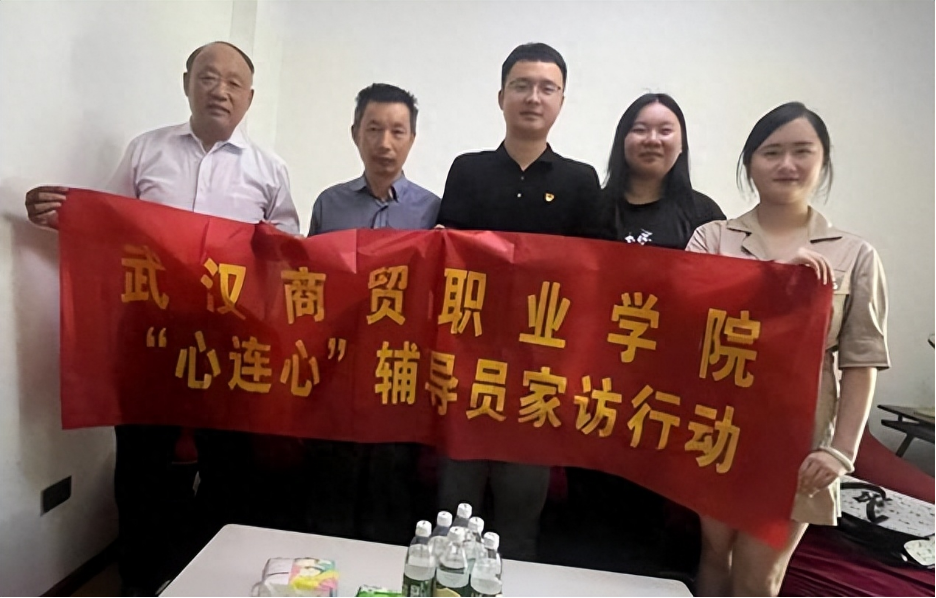 武汉商贸职业学院开展“我和学生心连心”暑期家访活动